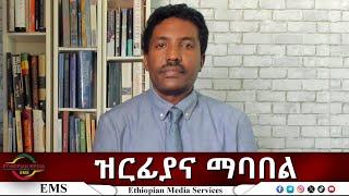 EMS Eletawi ዝርፊያና ማባበል Sat 31 May 2025