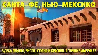 Санта-Фе: здесь людно, чисто, уютно и красиво. Я точно в Америке? | Путешествие по США