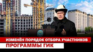 Изменён порядок отбора участников программы ГИК