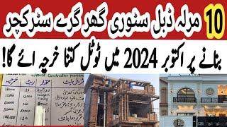 10 marla house construction cost in pakistan | 10 marla double story house construction cost in 2024