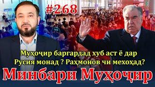 Минбари муҳоҷир №268 | 14.04.2024 | برنامه منبر مهاجر