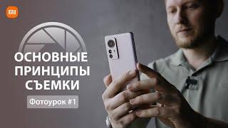 Мобильная фотография основы | Уроки фотографии на телефон  |  Урок 1