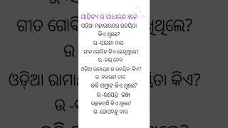 gk questions and answers||#gkquiz, gk odia, gk shorts, gk viral, gkodisha, gk sahitya