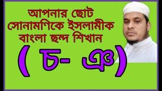 ব্যঞ্জনবর্ণ দ্বারা শব্দ ও বাক্য গঠন (চ - ঞ) Noorani Class One Bangla.