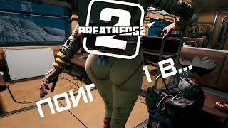 Поиграл в... BREATHEDGE 2 (Снова мужик виноват)