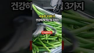 마늘종 10배 건강하게 먹는 비법 3가지 알려드려요!