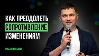 Как компании преодолеть СОПРОТИВЛЕНИЕ ИЗМЕНЕНИЯМ? Трансформация бизнес-процессов на предприятии