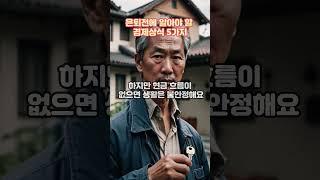 은퇴전 알아야 할 경제상식 5가지, 노년경제상식, 은퇴경제!