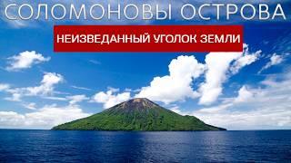 Соломоновы Острова: Забытый Мир в Тихом Океане !