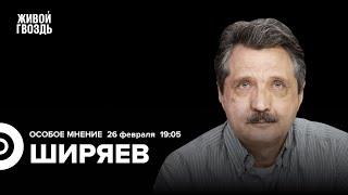 Прогноз боевых действий на 2024. Валерий Ширяев: Особое мнение / 26.02.24