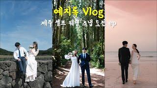 [VLOG] 제주 셀프 웨딩 스냅 | 결혼준비 브이로그 | 일상 브이로그 | 셀프 스냅 현실