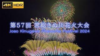 【4K HDR】2024年 第57回 常総きぬ川花火大会 | 花火ファンを魅了した約1万3000発打ち上げの花火大会フルプログラム