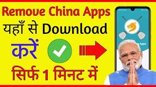 How To Download Remove China Apps | Remove China App Download Kaise Kare | Remove China App Link