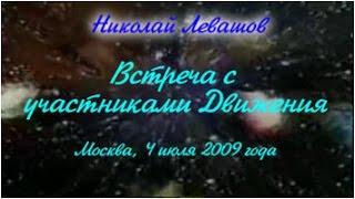 6-я Встреча Николая Левашова с участниками Движения «Возрождение. Золотой Век» 04.07.2009