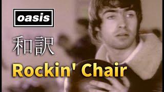 【和訳】Oasis - Rockin' Chair (Live in Bournemouth, 05/10/1995) 【Lyrics / 日本語訳】