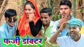 फर्जी डॉक्टर || Ranjeet Nishad new comedy ||  muttan Dada comedy