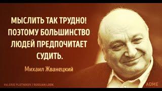 Михаил Жванецкий / Mikhail Zhvanetsky