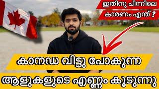 കാനഡ വിടുന്ന ആളുകളുടെ എണ്ണം കൂടുന്നു | ഇവർ തിരിച്ചു എങ്ങോട്ടു ആണ് പോകുന്നത് ? 