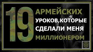 19 Армейских Уроков, которые сделали меня МИЛЛИОНЕРОМ [Советы начинающим предпринимателям]