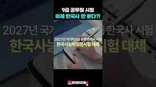 2027년부터 국가직 9급 공무원 한국사 대체된다 #shorts