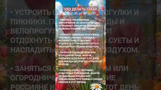 Что делать 1 мая #1мая #чтоделать