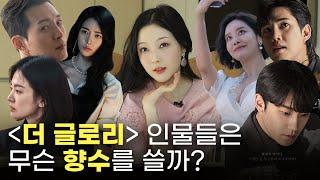 연진이는 디올 향수지~더 글로리 캐릭터별 향수 추천