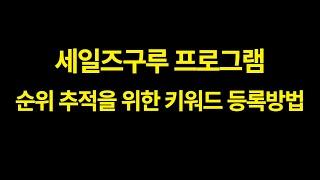 세일즈 구루 네이버 쇼핑 키워드 순위 확인을 위한 등록방법 x 1.5배속 (자막 ⭕️)