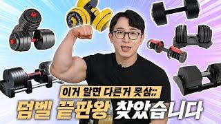 이것만 있으면 헬스장 안 가도 될까? 무게 조절 덤벨의 실체를 폭로합니다ㅋㅋ