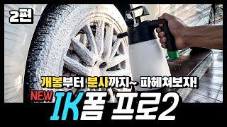 IK 폼프로2 | 제품 리뷰 2편 (+나눔 이벤트)