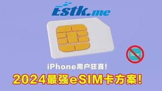 碾压5ber！2024最强eSIM方案出炉，国行iPhone不拔卡直接用！