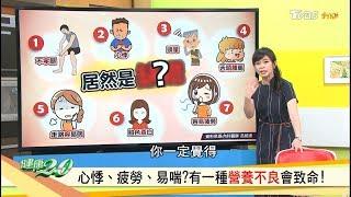 心悸、疲勞、易喘？有一種營養不良會致命！ 健康2.0 20191027 (完整版)