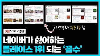 하루 5분, 0원으로 네이버 플레이스 순위/매출 동시에 올리는 법 (제발 광고 회사에 돈 쓰지 마세요)