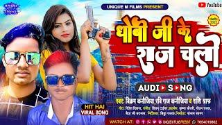 #धोबी जी के राज चली | Vikram Kanoujiya , Ravi Raj kanoujiya & Rashi Sharaf| Unique M films