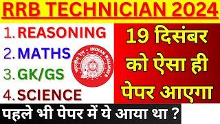 RRB TECHNICIAN PREVIOUS YEAR QUESTION PAPER | RRB TECHNICIAN 19 DEC 2024 QUESTION PAPER |BSA CLASSES