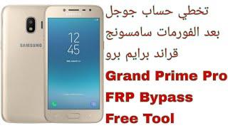 تخطي حساب جوجل بعد الفورمات سامسونج جراند برايم برو | Samsung Grand Prime Pro (J250F) FRP Bypass