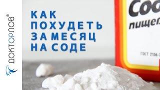 Доктор Орлов. Как похудеть за месяц на соде.