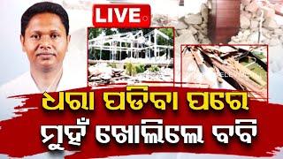 Live | ମୁହଁ ଖୋଲିଲେ ବବି ଦାସ | Pranab Prakash Das | BJD | Bhubaneswar | OTV