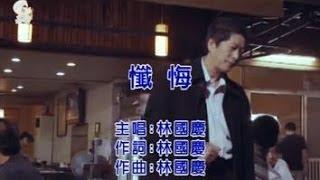 【K歌版】林國慶《懺悔》