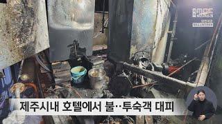 제주시내 호텔에서 불‥투숙객 대피