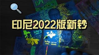 印尼发行新钞啦，带你看看印尼2022系列新版卢比纸币