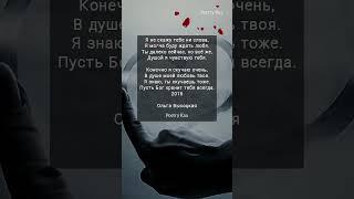  "Я не скажу тебе ни слова" Ольга Высоцкая #стихиожизни #поэзия #любовь #ahdreykaa #рек