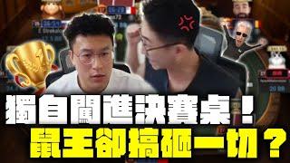 我保證不會再被錦標賽的小對子騙了！ -大泓撲克 ft.鼠王