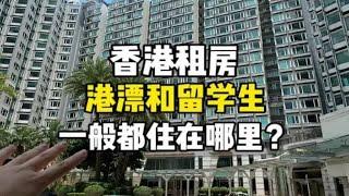 在香港的港漂和留学生一般都住什么样的房子？