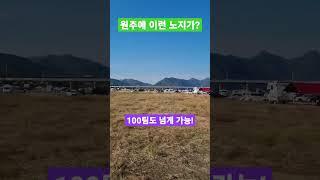 캠핑장 부럽지 않은 강원도 원주 드넓은 노지 캠핑
