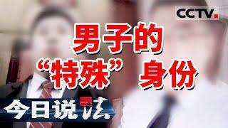 《今日说法》号称财政局长儿子 男子靠包装自己成功吃上“软饭”！身份被一层层扒光 真相大为震撼！20240523 | CCTV今日说法官方频道