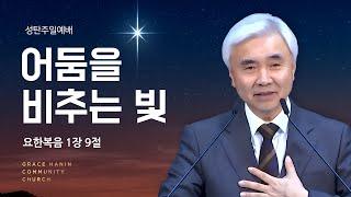 2024/12/22 성탄주일예배 "어둠을 비추는 빛" | 박신일목사 | 그레이스 한인교회