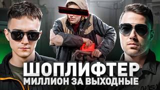 ️ ИСПОВЕДЬ ШОПЛИФТЕРА: КАК ПРОФИ ВОРУЮТ НА МИЛЛИОНЫ И НЕ ПОПАДАЮТСЯ?