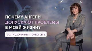 Почему ангелы мне не помогают?!