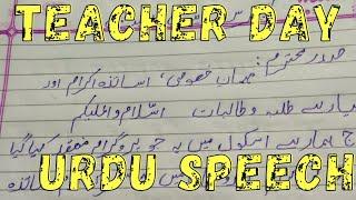 urdu teachers day|| teacher day poetry in urdu || teachers day speech in urdu||