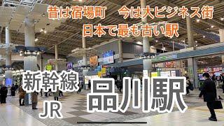 【JR・新幹線】品川駅　120％満喫する　昔は宿場町　今は大ビジネス街　日本で最も古い駅